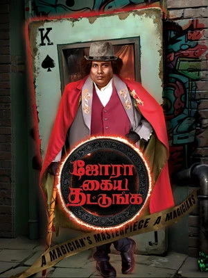 Jora Kaiya Thattunga 2025 Hindi - Tamil Dual Audio HD Poster Download - Filmyzilla