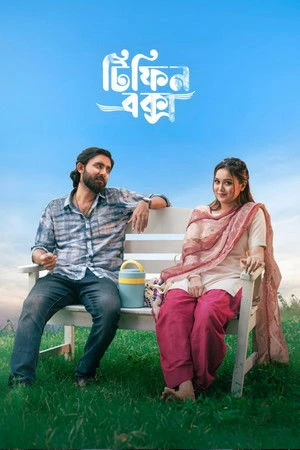 Tiffin Box 2026 Bengali Audio HD Poster Download - Filmyzilla
